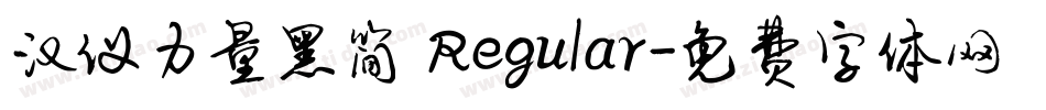 汉仪力量黑简 Regular字体转换